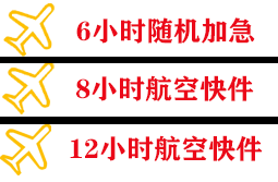 十堰武当山机场托运快递公司,专业空运当天件